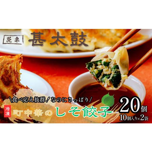 ふるさと納税 惣菜・レトルト 冷凍 埼玉県 草加市 花栗 甚太鼓 冷凍しそ餃子20個 | 餃子 ぎょうざ ギョーザ ギョウザ しそ シソ 紫蘇 冷凍餃子 冷凍 冷凍食品…