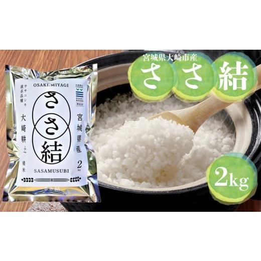 ふるさと納税 米 ササニシキ 宮城県 大崎市 令和7年産 宮城県大崎市産 JA古川米「ささ結」精米2kg|ササニシキ直系ブランド米