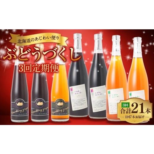ふるさと納税 果汁飲料 ぶどう 北海道 浦臼町 3回 定期便 北海道のあじわい便り ぶどうづくし 4種セット 1回あたり計7本 計3780ml ノンアルコールワイン(赤…