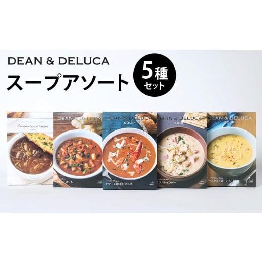 ふるさと納税 加工品等 レトルト 大分県 豊後大野市 013-1325 スープ_アソート 全種 (150g×5箱 計750g) / スープ ビスク ミネストローネ クラムチャウダー…