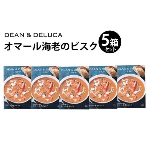 ふるさと納税 加工品等 レトルト 大分県 豊後大野市 013-1326 スープ_1種まとめ 5箱 (150g×5箱 計750g) / スープ オマール海老 ビスク 魚介 シーフード レ…