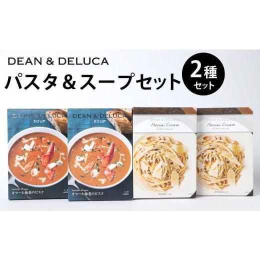 ふるさと納税 パスタ ソース 大分県 豊後大野市 013-1328 パスタ&スープSET2 (スープ150g×2箱+パスタソース130g×2箱 / 計560g) / パスタソース スパゲ…