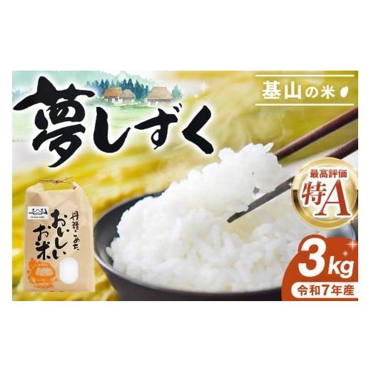 ふるさと納税 米 佐賀県 基山町 令和7年産米 基山の米 夢しずく 3kg お米 米 美味しいご飯 ゆめしずく 地元産 新鮮 芳醇 自然 生産農家直送 kome okome K0060…