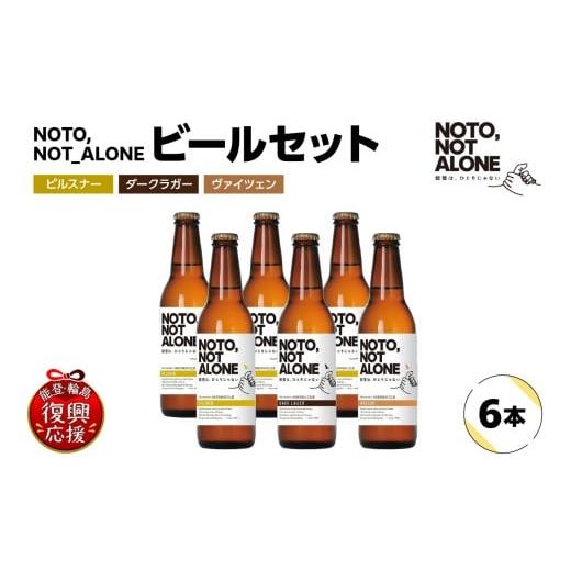ふるさと納税 ビール 地ビール 石川県 輪島市 NOTO,NOT_ALONEビール6本入りセット