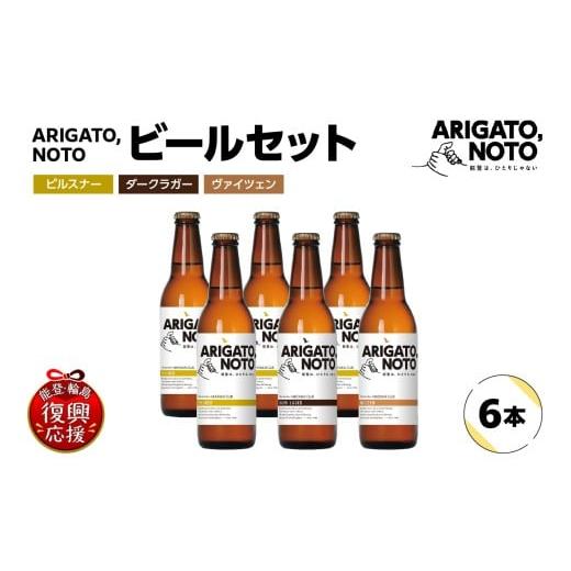 ふるさと納税 ビール 地ビール 石川県 輪島市 ARIGATO,NOTOビール6本入りセット