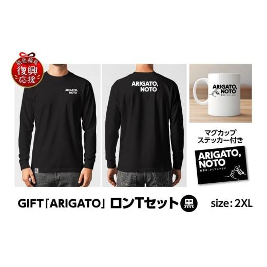 ふるさと納税 服 石川県 輪島市 GIFT「ARIGATO」ロンTセット黒 2XL 黒(2XL)
