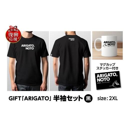 ふるさと納税 服 石川県 輪島市 GIFT「ARIGATO」半袖セット黒 2XL 黒(2XL)