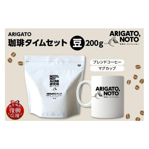 ふるさと納税 コーヒー コーヒー豆 石川県 輪島市 ARIGATO珈琲タイムセット豆 豆