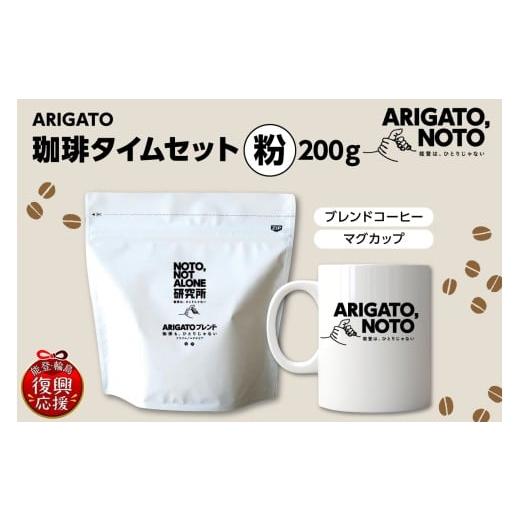 ふるさと納税 コーヒー コーヒー豆 石川県 輪島市 ARIGATO珈琲タイムセット 粉 粉