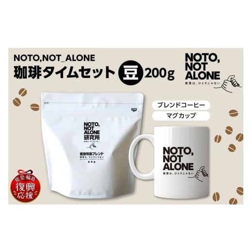 ふるさと納税 コーヒー コーヒー豆 石川県 輪島市 NOTO,NOT_ALONE珈琲タイムセット豆 豆