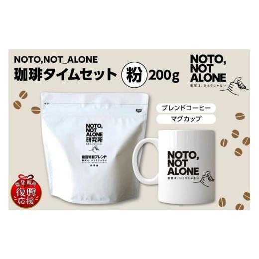 ふるさと納税 コーヒー コーヒー豆 石川県 輪島市 NOTO,NOT_ALONE珈琲タイムセット粉 粉