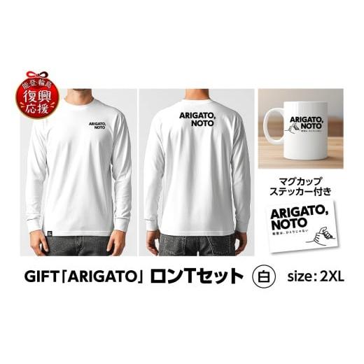 ふるさと納税 服 石川県 輪島市 GIFT「ARIGATO」ロンTセット白 2XL 白(2XL)