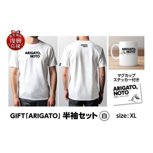 ふるさと納税 服 石川県 輪島市 GIFT「ARIGATO」半袖セット白 XL 白(XL)
