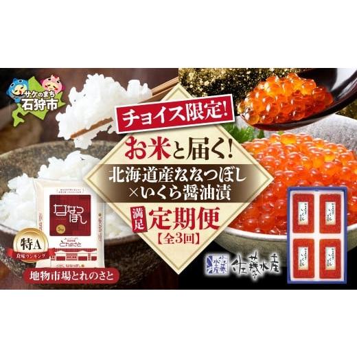 ふるさと納税 いくら 北海道 石狩市 チョイス限定 定期便3回 お米と届く ななつぼし×いくら醤油漬満足セット | ごはん 海鮮 魚卵 北海道 石狩市