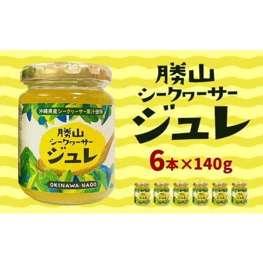 ふるさと納税 缶詰・瓶詰 沖縄県 名護市 勝山シークヮーサー シークヮーサージュレ140g×6本 シークワーサー ジュレ デザート 酸味 爽やか 柑橘 アレンジ 食…