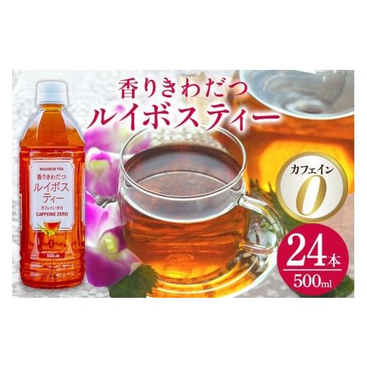 ふるさと納税 お茶類 沖縄県 うるま市 琉球ビバレッジ 香りきわだつルイボスティー500ml×24本