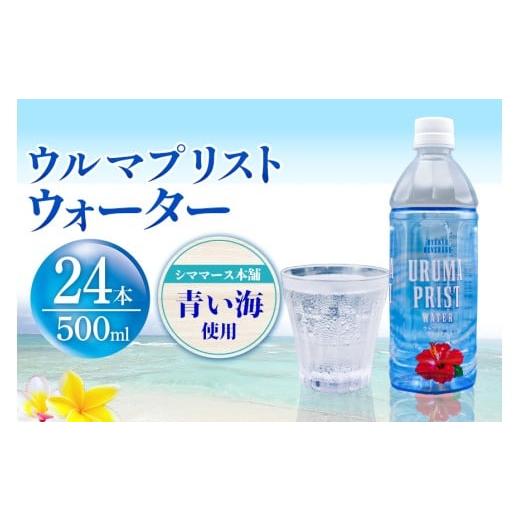 ふるさと納税 水・ミネラルウォーター 500mL〜999mL 沖縄県 うるま市 琉球ビバレッジ ウルマプリストウォーター500ml×24本