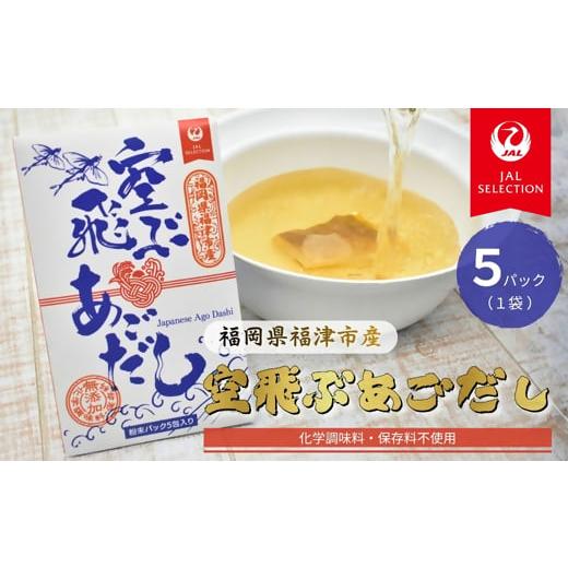 ふるさと納税 塩・だし 福岡県 福津市 JALふるさとプロジェクト『空飛ぶあごだし』×5包(化学調味料・保存料・無添加)
