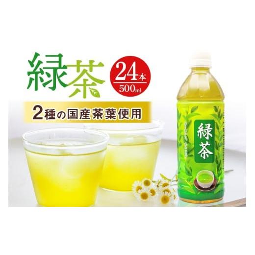 ふるさと納税 お茶類 沖縄県 うるま市 琉球ビバレッジ 緑茶500ml×24本