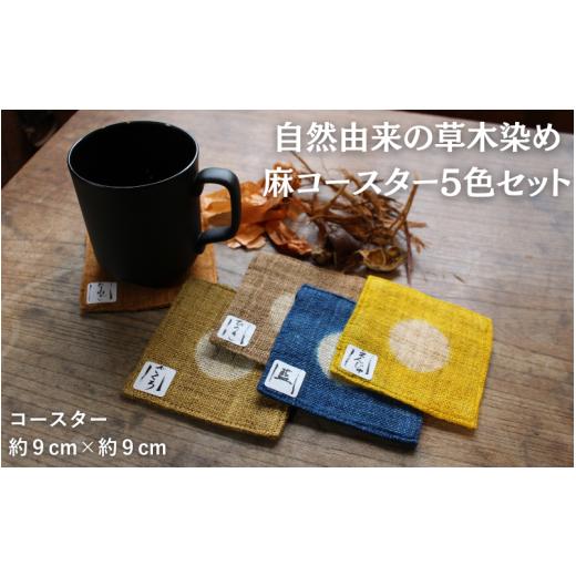 ふるさと納税 織物・繊維品 岡山県 真庭市 草木染め麻コースター5色セット / 真庭 草木染 染物 草木染め コースター 自然 自然素材 SDGs hnkk002-01
