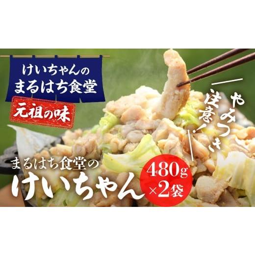 ふるさと納税 肉 岐阜県 下呂市 鶏ちゃん発祥の名店「まるはち食堂」こだわり抜かれた下呂の味 けいちゃん 480g×2(約6人前)冷凍 ケイちゃん 郷土料理 まる…