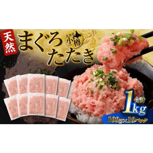 ふるさと納税 マグロ 北海道 小樽市 2026年1月配送 ネギトロ まぐろたたき 合計1kg(100g×10パック) まぐろ マグロ 鮪 たたき マグロのタタキ 魚 魚介類 冷…