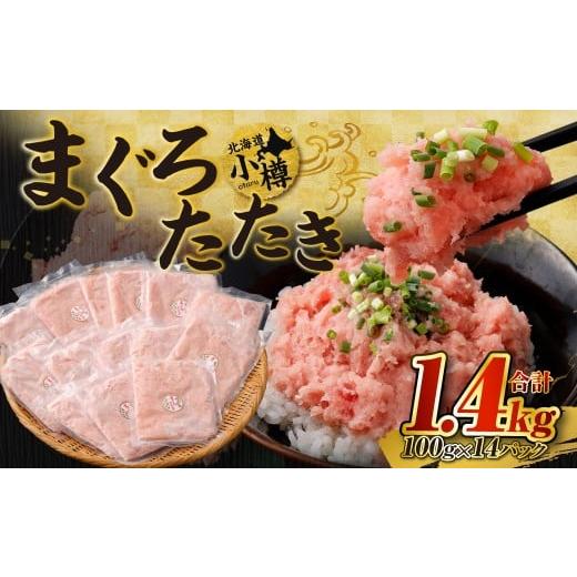 ふるさと納税 魚貝類 北海道 小樽市 2026年1月配送 ネギトロ 天然まぐろたたき 合計1.4kg 2026年1月発送