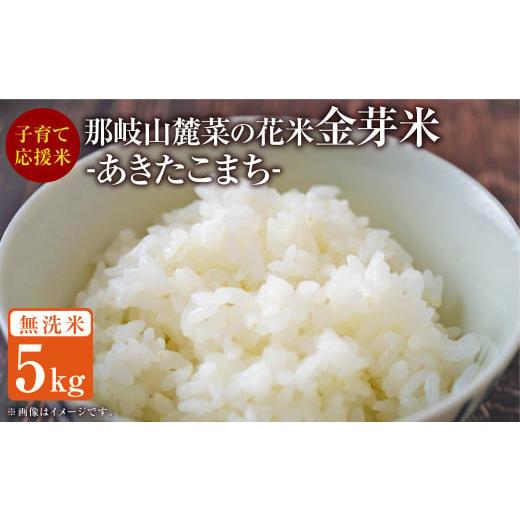 ふるさと納税 米 あきたこまち 岡山県 奈義町 子育て応援米 令和6年産 那岐山麓菜の花米金芽米 ( あきたこまち ) 5kg お米 米 金芽米 無洗米 岡山県