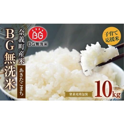 ふるさと納税 米 あきたこまち 岡山県 奈義町 子育て応援米 令和7年産 奈義町産米 BG無洗米 あきたこまち 10kg (5kg×2袋) 窒素充填包装 10キロ お米 米 無…