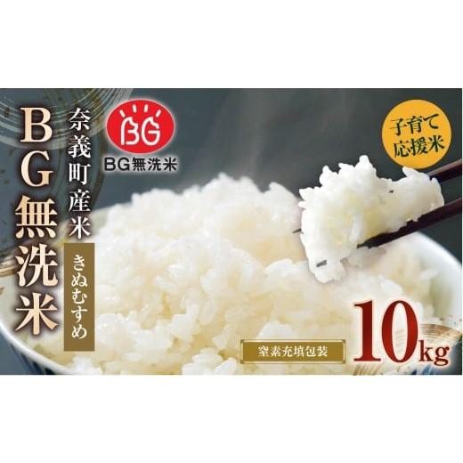 ふるさと納税 米 きぬむすめ 岡山県 奈義町 子育て応援米 令和7年産 奈義町産米 BG無洗米 ( きぬむすめ ) 10kg (5kg×2袋) お米 米 無洗米 岡山県
