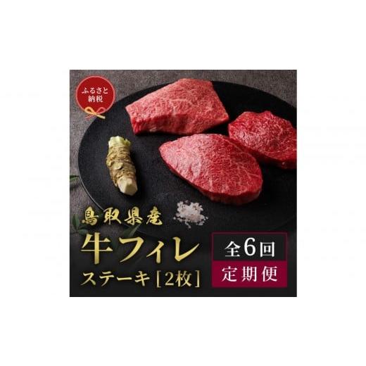 ふるさと納税 牛肉 ヒレ 鳥取県 北栄町 993. 和牛セレブ(6ヶ月定期便) 鳥取県産牛ヒレステーキ2枚×6か月間