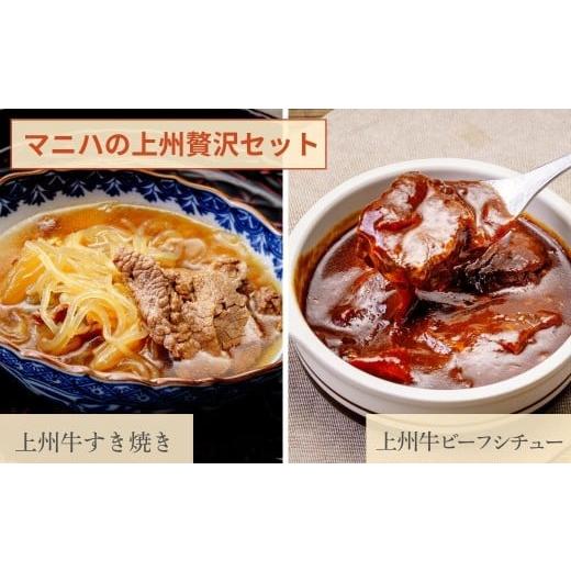 ふるさと納税 肉 群馬県 前橋市 マニハ 上州贅沢セット 上州牛のすき焼き・上州牛ビーフシチュー | ビーフシチュー すき焼き ごちそう 惣菜 上州グルメ 上州名…