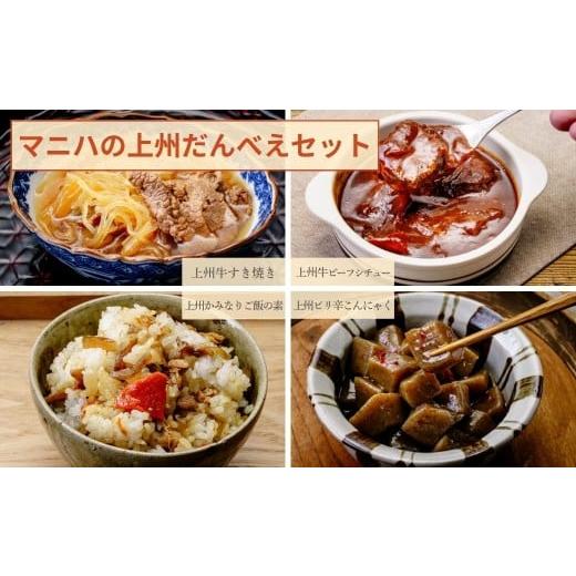 ふるさと納税 肉 群馬県 前橋市 マニハ 上州だんべえセット 上州牛のすき焼き・上州牛ビーフシチュー・上州ピリ辛こんにゃく・上州かみなりご飯の素 | ビーフ…