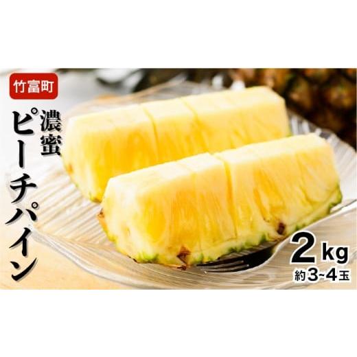 ふるさと納税 果物類 沖縄県 竹富町 2026年 先行予約 ピーチパイン 約2kg 3〜4玉 濃密 "いってQ"でも紹介された 西表島ひらい農園 パイン パイナッ…