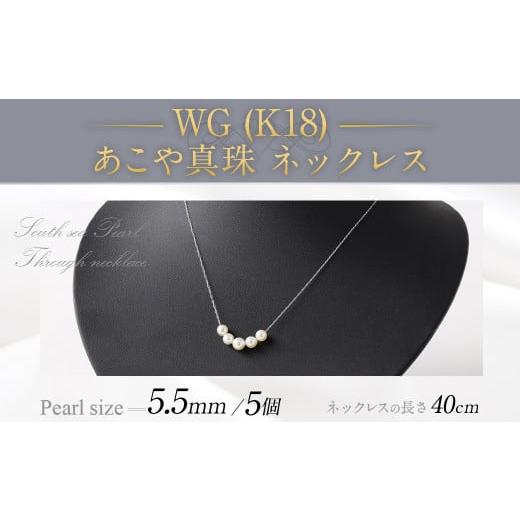 ふるさと納税 アクセサリー ネックレス 福岡県 嘉麻市 WG(K18) あこや真珠(5個)ネックレス(40cm) あこや真珠 真珠 あこや 真珠ネックレス ネックレス ア…