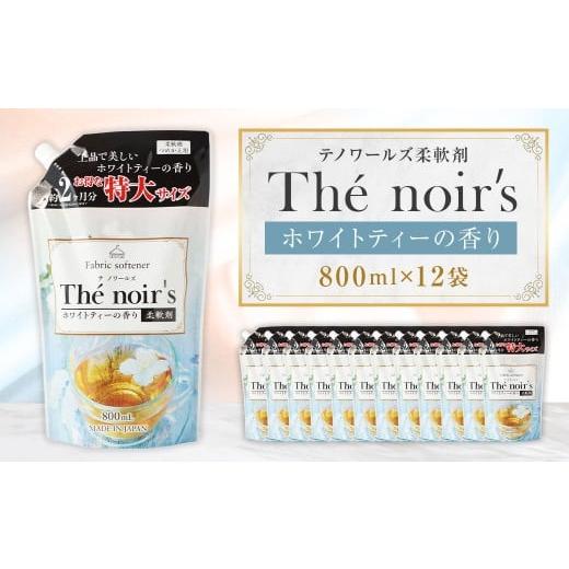 ふるさと納税 雑貨・日用品 福岡県 嘉麻市 テノワールズ 柔軟剤 ホワイトティのかおり 800ml × 12袋 洗濯 柔軟剤 日用品 生活用品 嘉麻市