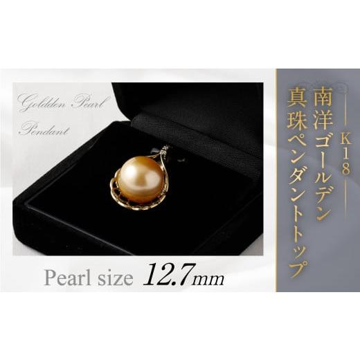 ふるさと納税 アクセサリー ペンダント 福岡県 嘉麻市 K18 南洋ゴールデン 真珠ペンダント 国内加工 高品質 パール