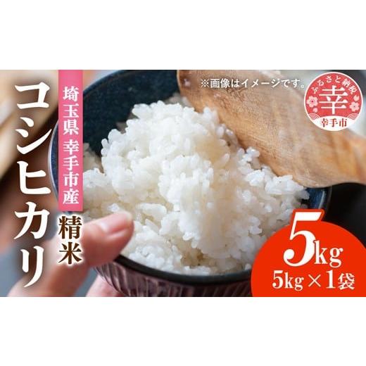 ふるさと納税 米 コシヒカリ 埼玉県 幸手市 埼玉県幸手市産神扇機械化センターさんのコシヒカリ5kg - こしひかり 米 精米 食味 こだわり おすすめ 幸手市産 埼…