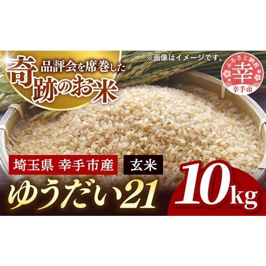 ふるさと納税 玄米 埼玉県 幸手市 令和7年度米 埼玉県幸手産 ゆうだい21 玄米 10kg 家族みんなで大切に育てた自慢のお米 ゆうだい21 玄米 - 玄米 お米 米 甘み…