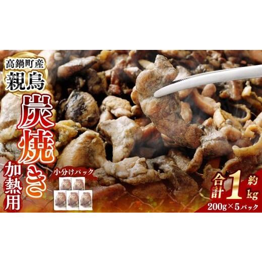 ふるさと納税 鶏肉 宮崎県 高鍋町 親鶏炭焼き(加熱用)200g×5P入り 2か月以内に順次出荷 合計1kg 親鳥 炭焼き 焼き鳥 鶏肉 肉 お肉 惣菜 おかず 冷凍 宮崎…