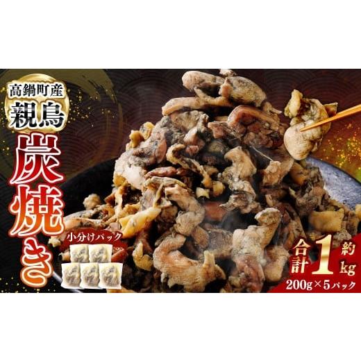 ふるさと納税 鶏肉 宮崎県 高鍋町 親鶏炭焼き 200g×5P入り 2か月以内に順次出荷 合計1kg 親鳥 炭焼き 焼き鳥 鶏肉 肉 お肉 惣菜 おかず 冷凍 宮崎県 高鍋町