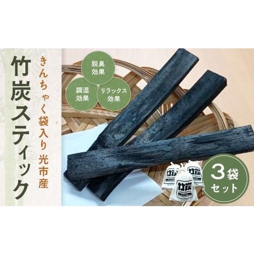 ふるさと納税 雑貨・日用品 山口県 光市 D004 きんちゃく袋入り竹炭スティック 3袋セット
