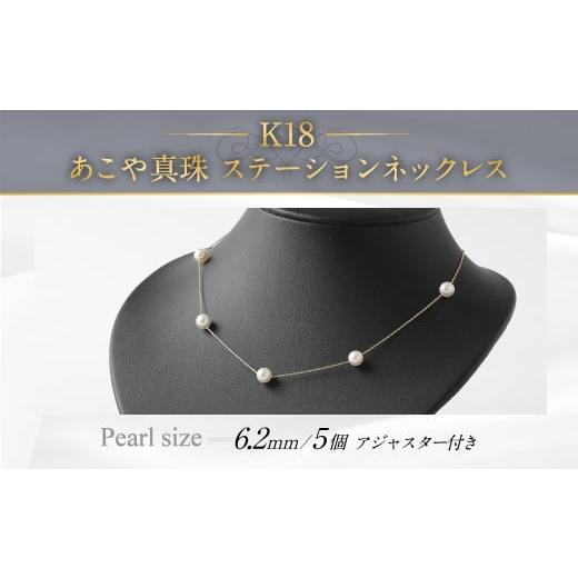 ふるさと納税 アクセサリー ネックレス 福岡県 嘉麻市 K18 あこや 真珠ステーションネックレス アジャスター付 パール