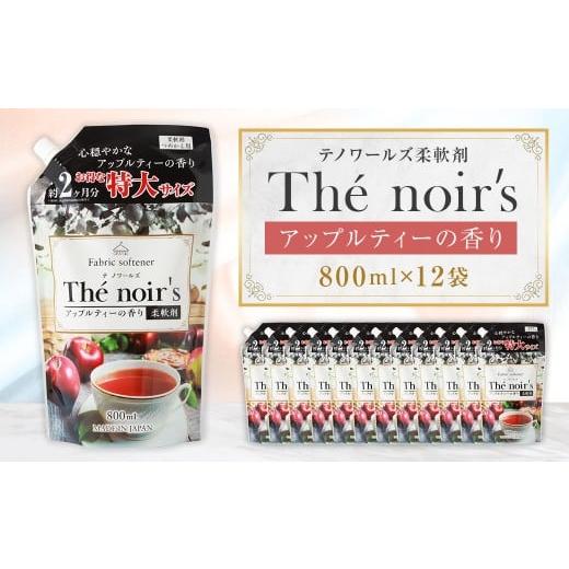 ふるさと納税 雑貨・日用品 福岡県 嘉麻市 テノワールズ柔軟剤 アップルティのかおり 800ml × 12袋 洗濯 柔軟剤 日用品 生活用品 嘉麻市