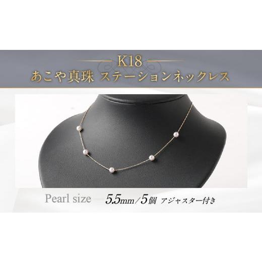 ふるさと納税 アクセサリー ネックレス 福岡県 嘉麻市 K18 あこや真珠 ステーション (5個) ネックレス (40cm)
