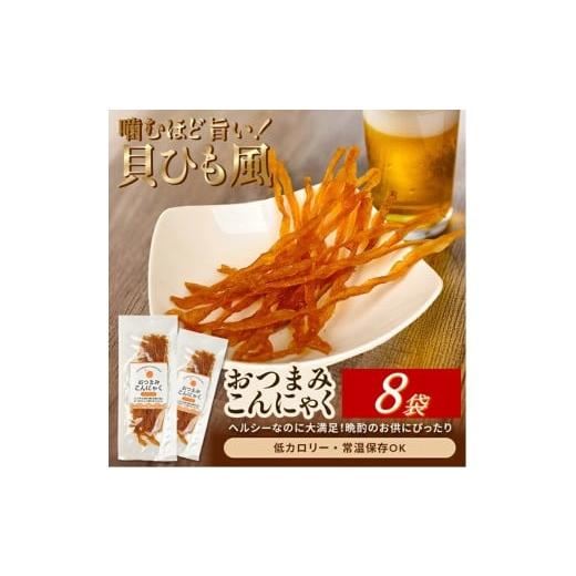 ふるさと納税 加工品等 山形県 酒田市 宮田のおつまみこんにゃく「貝ひも風」 20g入×8袋