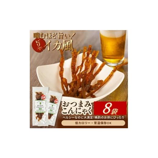 ふるさと納税 加工品等 山形県 酒田市 宮田のおつまみこんにゃく「イカ風」 20g入×8袋