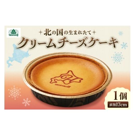 ふるさと納税 ケーキ・カステラ チーズケーキ 北海道 札幌市 北の国の生まれたてクリームチーズケーキ|北海道産 モロゾフ 北海道 札幌市