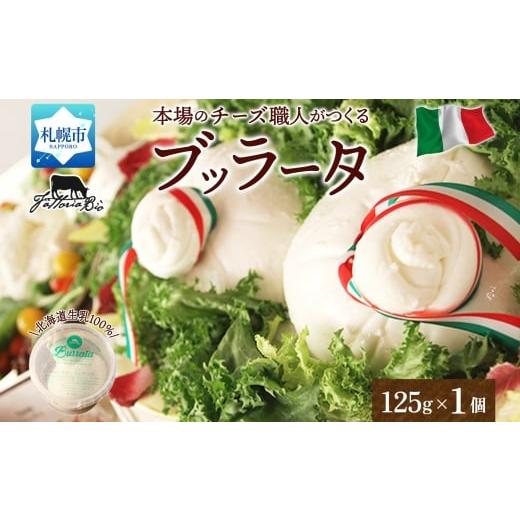 ふるさと納税 チーズ・バター 北海道 札幌市 ブッラータ 125g|ファットリアビオ北海道 ブッラータチーズ 北海道 札幌市