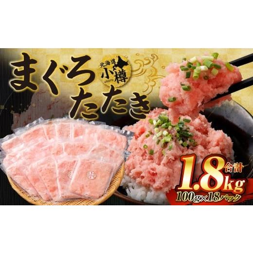 ふるさと納税 魚貝類 北海道 小樽市 2026年1月発送 天然 ネギトロ まぐろたたき 合計1.8kg (100g×18P) 2026年1月配送